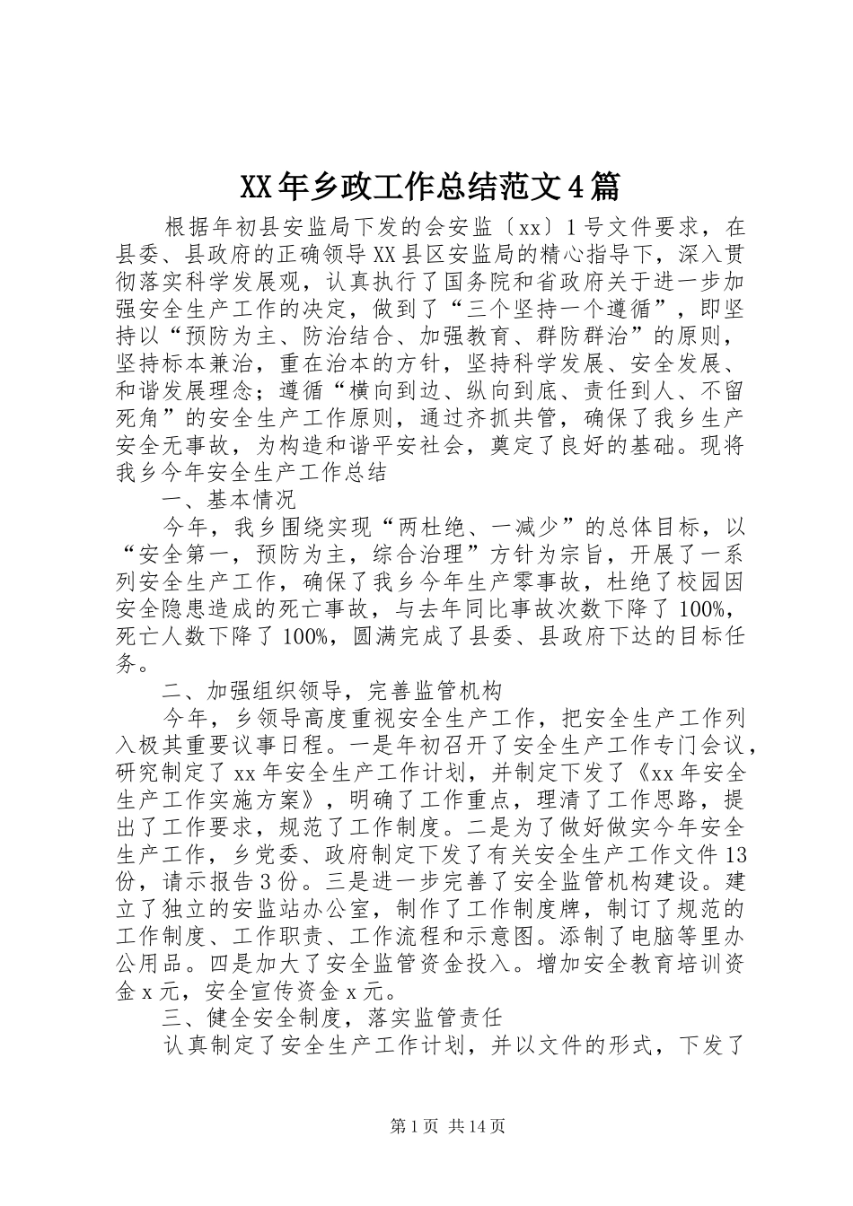 XX年乡政工作总结范文4篇_第1页