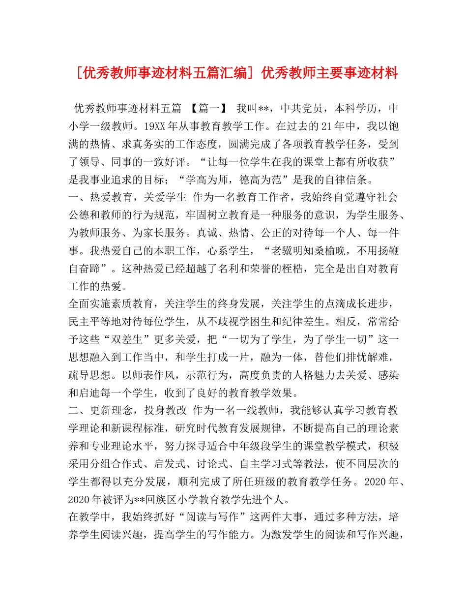 [优秀教师事迹材料五篇汇编] 优秀教师主要事迹材料 _第1页