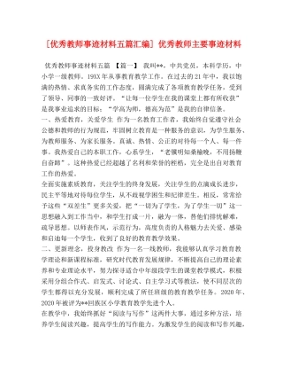 [优秀教师事迹材料五篇汇编] 优秀教师主要事迹材料 