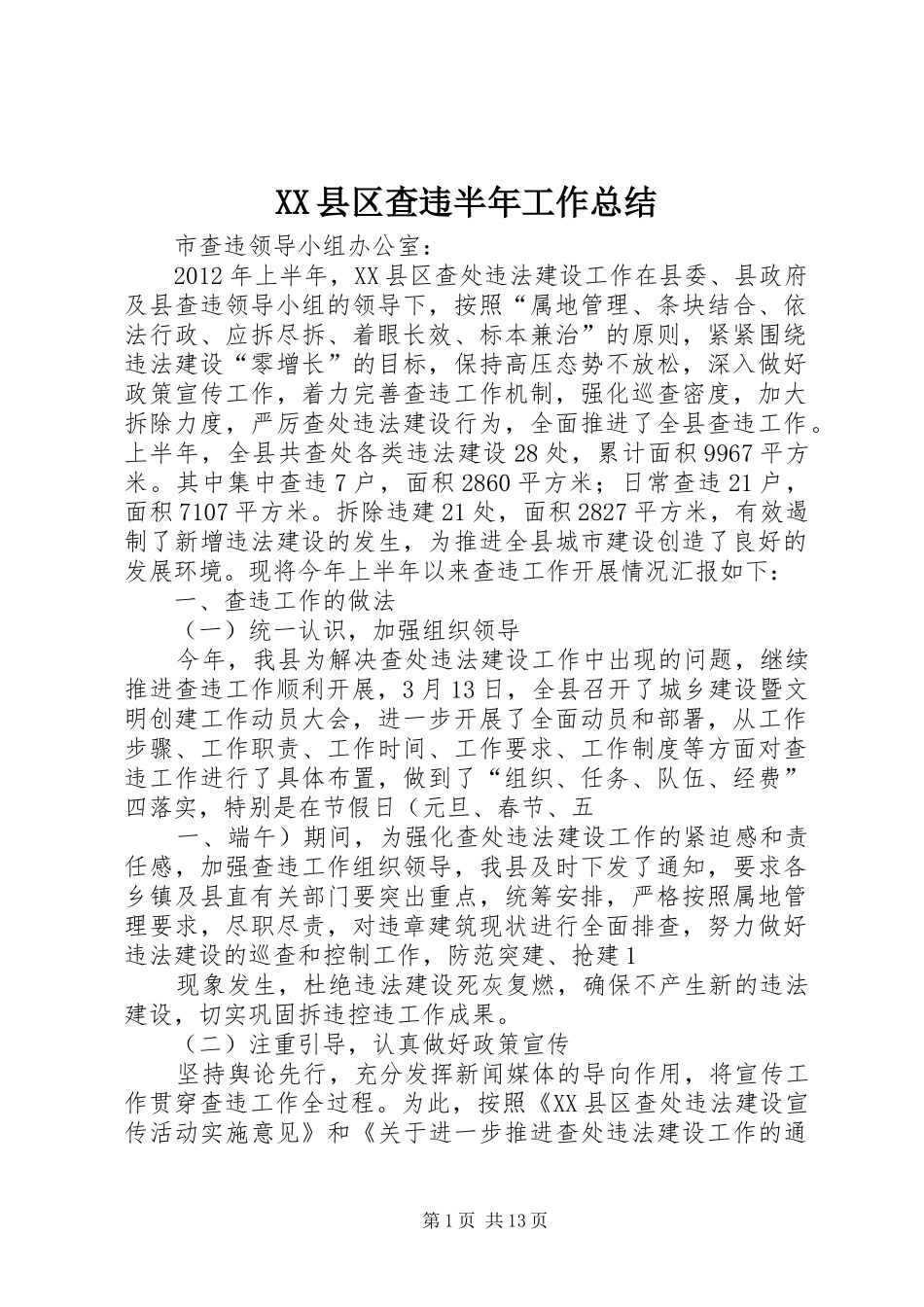 XX县区查违半年工作总结_第1页