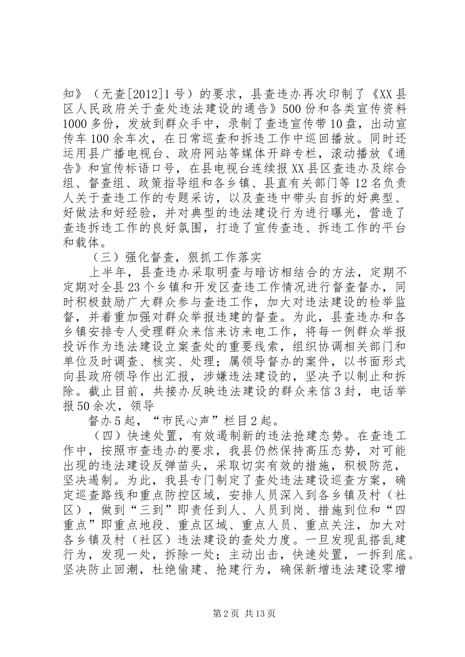 XX县区查违半年工作总结_第2页