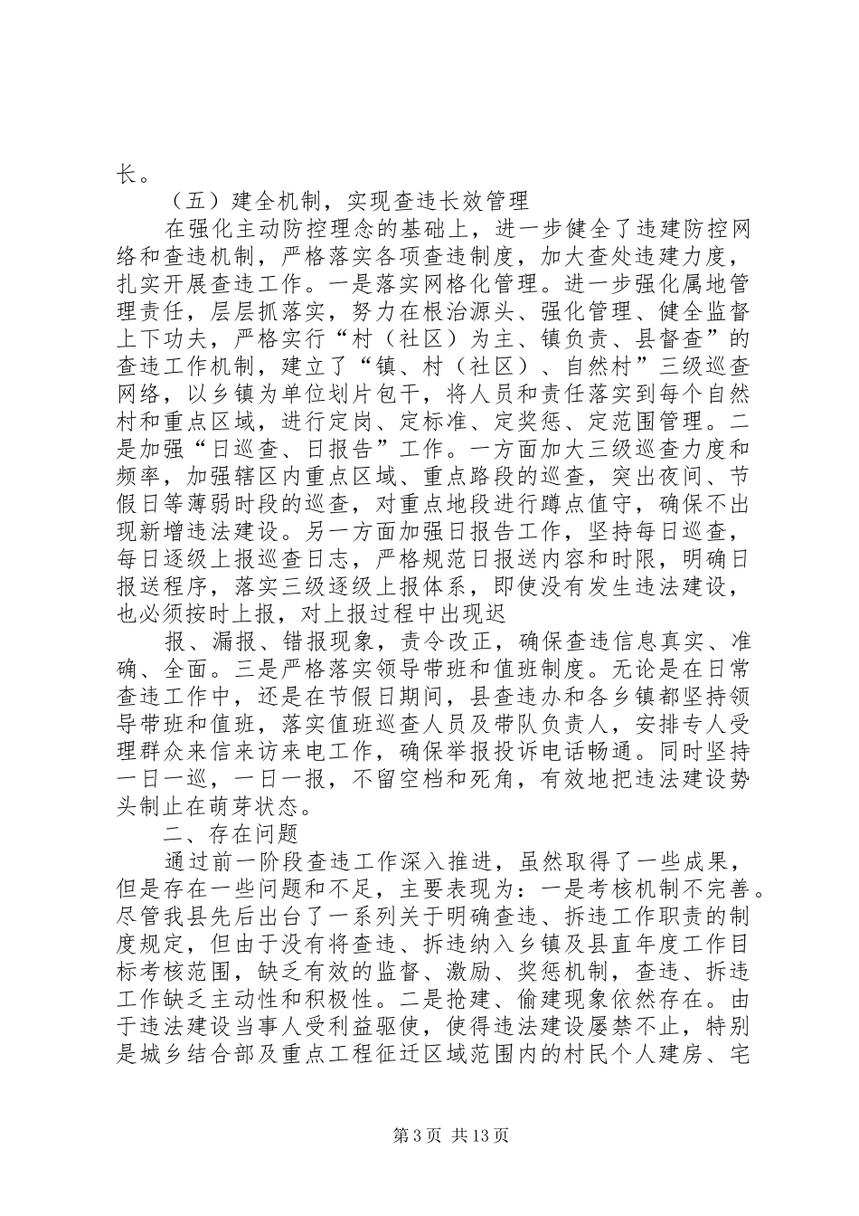 XX县区查违半年工作总结_第3页