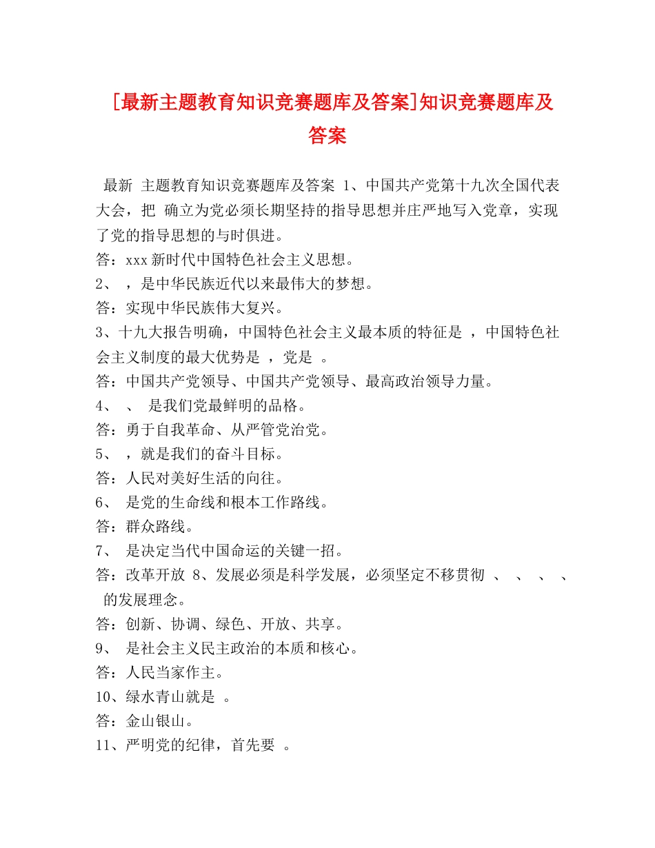 [最新主题教育知识竞赛题库及答案]知识竞赛题库及答案 _第1页