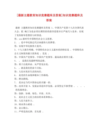 [最新主题教育知识竞赛题库及答案]知识竞赛题库及答案 