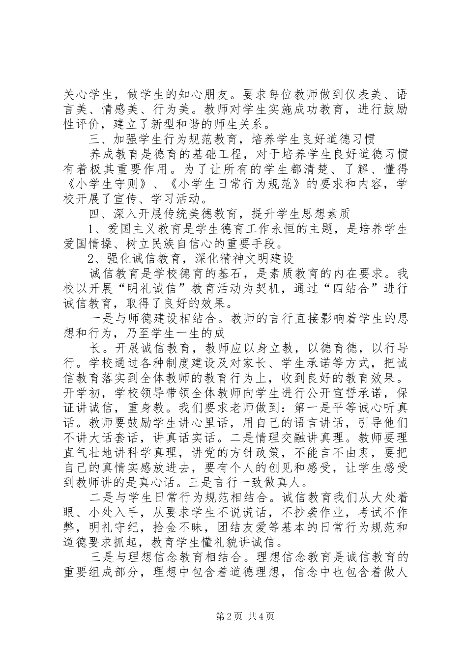 15.7津北小学未成年人思想道德建设工作总结_第2页