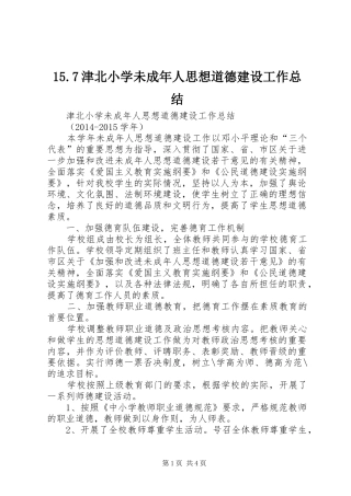 15.7津北小学未成年人思想道德建设工作总结