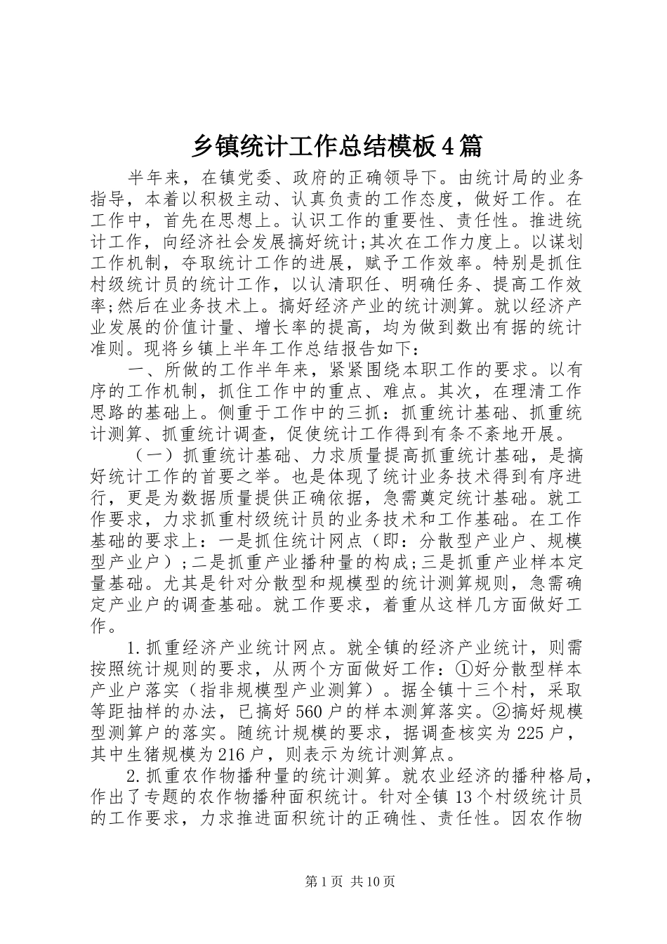 乡镇统计工作总结模板4篇_第1页
