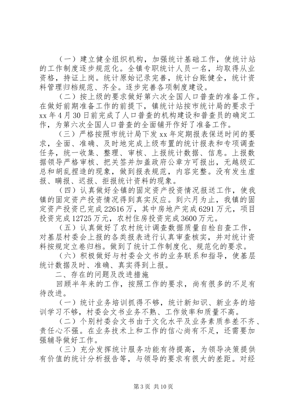 乡镇统计工作总结模板4篇_第3页