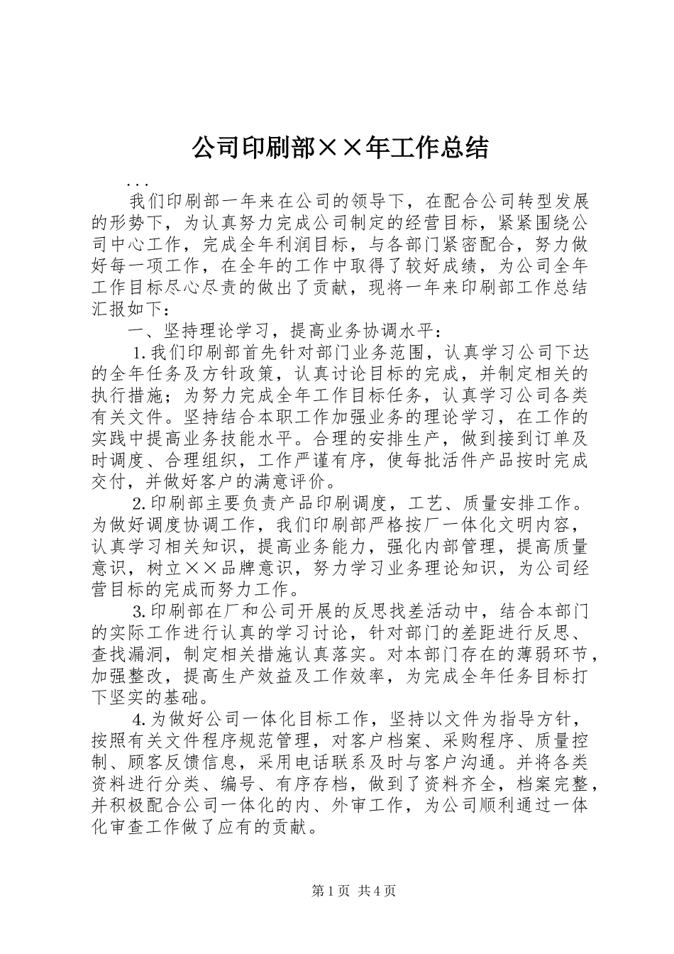 公司印刷部××年工作总结_第1页