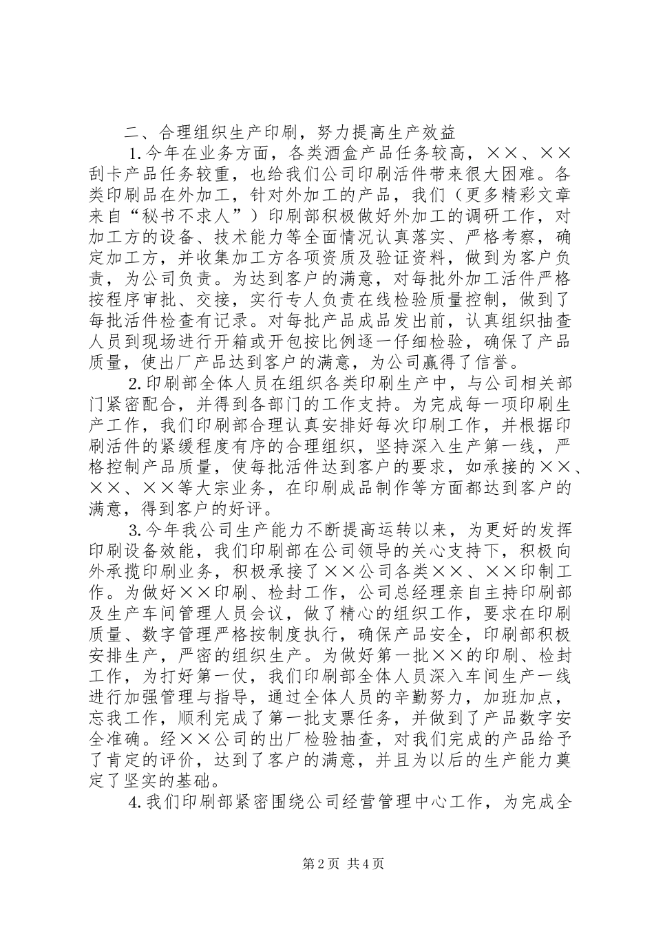 公司印刷部××年工作总结_第2页