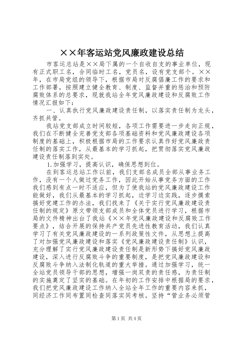 ××年客运站党风廉政建设总结_第1页