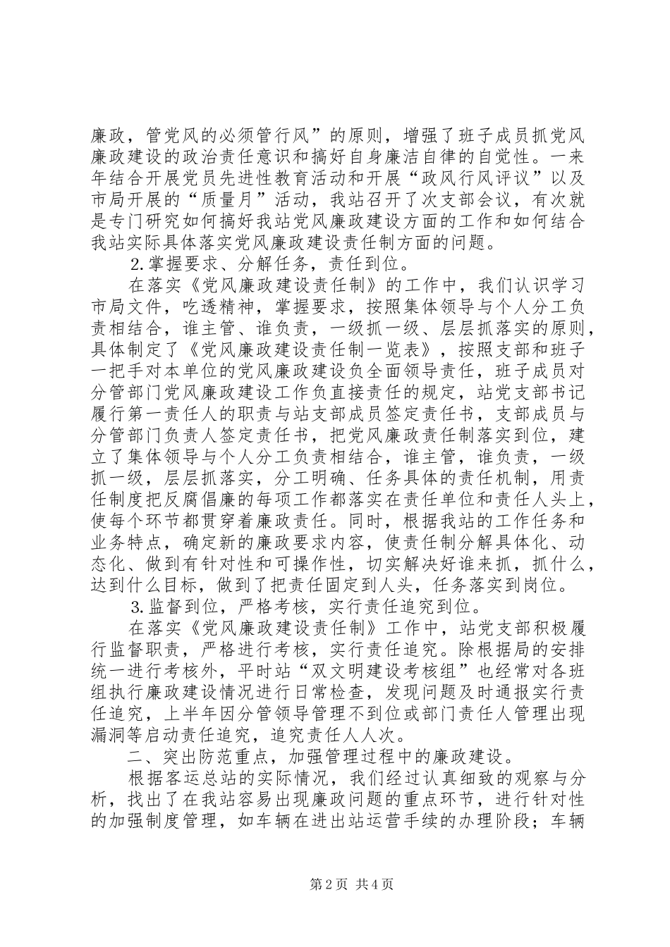 ××年客运站党风廉政建设总结_第2页