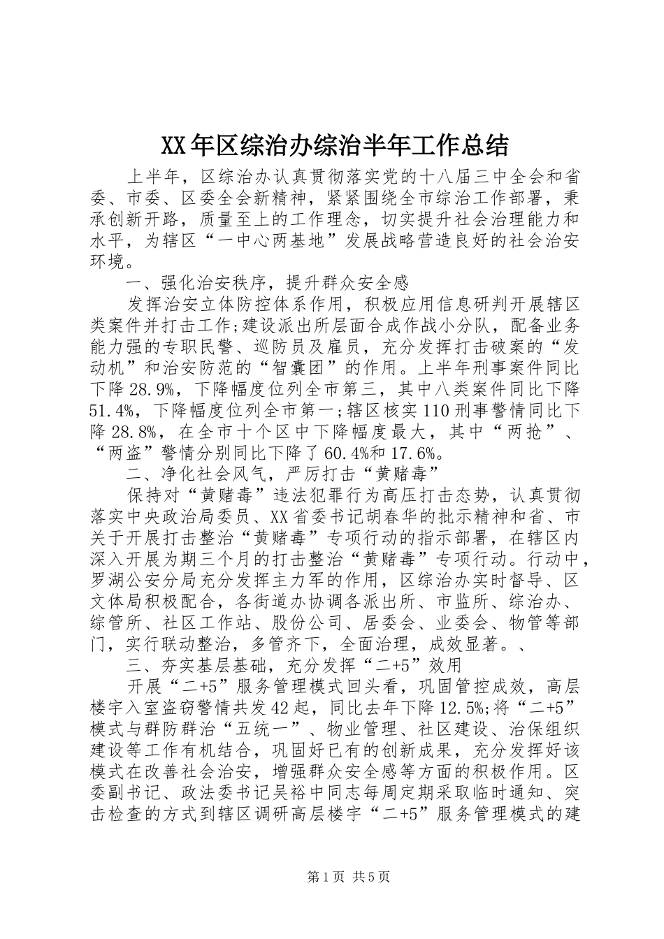 XX年区综治办综治半年工作总结_第1页