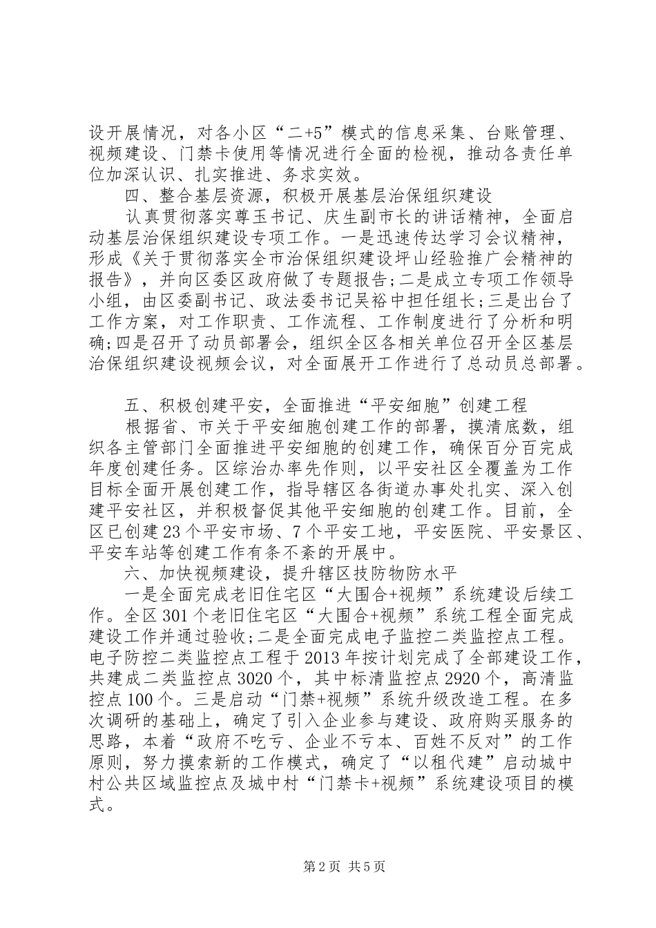 XX年区综治办综治半年工作总结_第2页