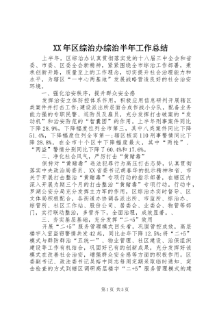 XX年区综治办综治半年工作总结