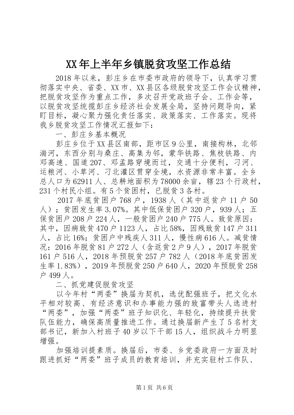 XX年上半年乡镇脱贫攻坚工作总结_第1页