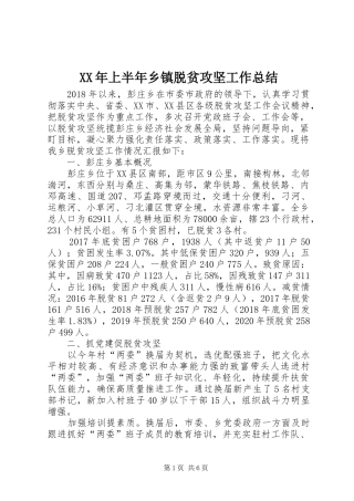 XX年上半年乡镇脱贫攻坚工作总结