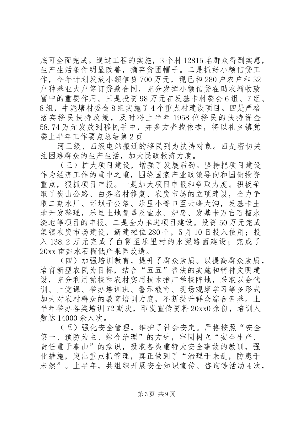乡镇党委上半年工作要点总结_第3页