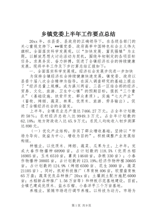乡镇党委上半年工作要点总结