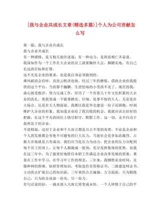 [我与企业共成长文章(精选多篇)]个人为公司贡献怎么写 
