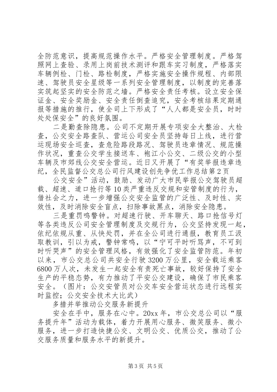 公交总公司行风建设创先争优工作总结_第3页