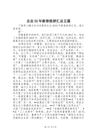 企业XX年新春致辞汇总五篇