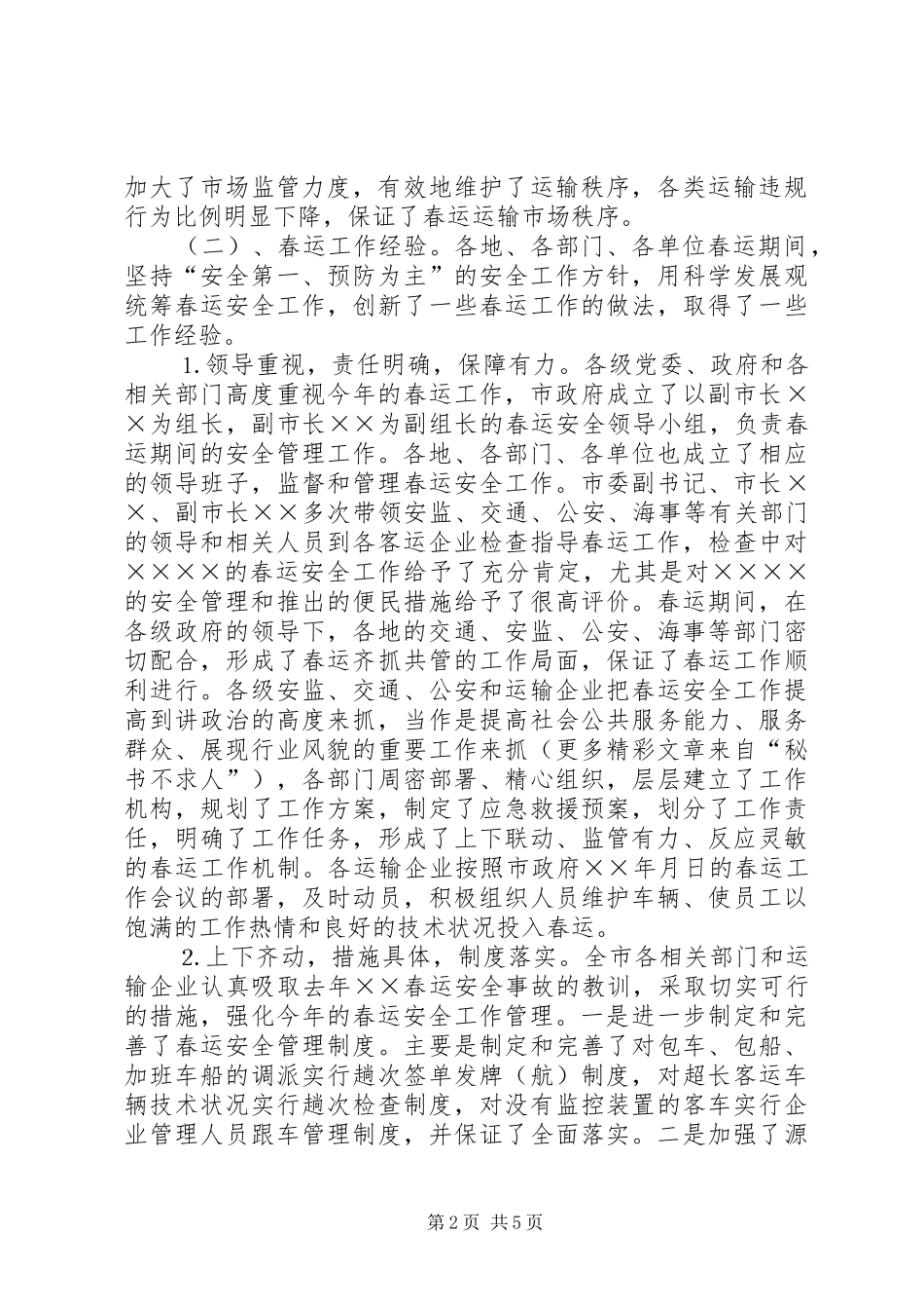 ××年春运安全工作总结_第2页