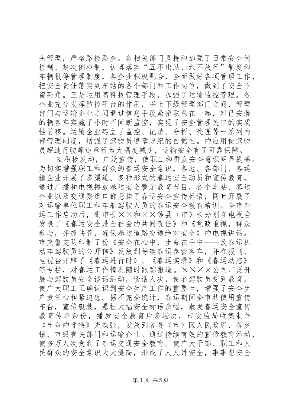 ××年春运安全工作总结_第3页
