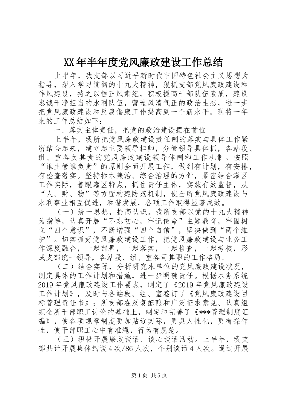 XX年半年度党风廉政建设工作总结_第1页
