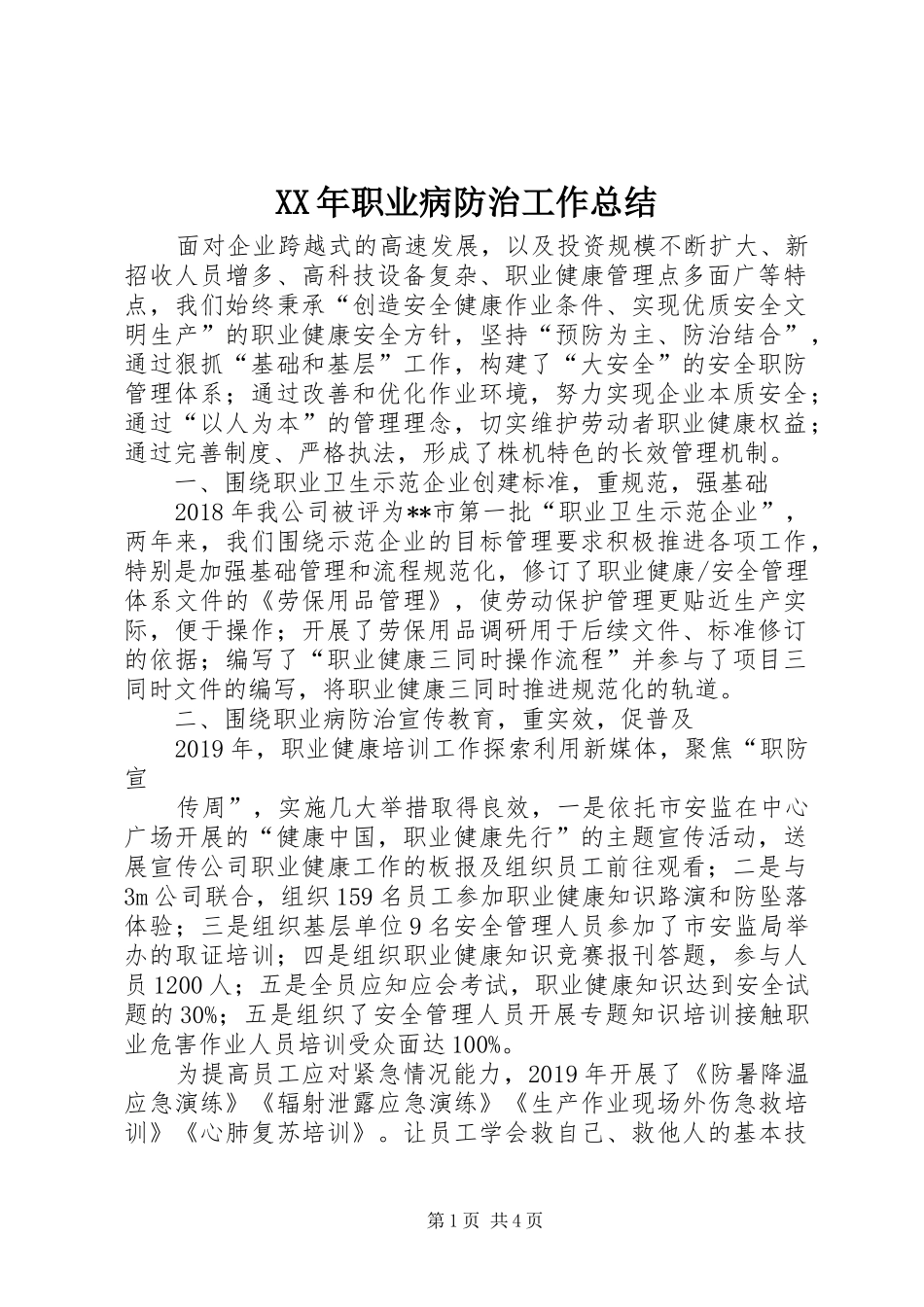 XX年职业病防治工作总结_第1页