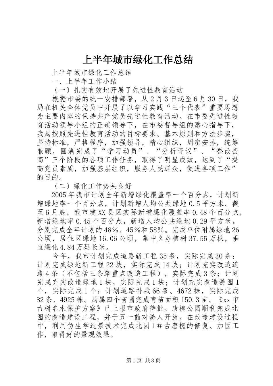 上半年城市绿化工作总结 (3)_第1页