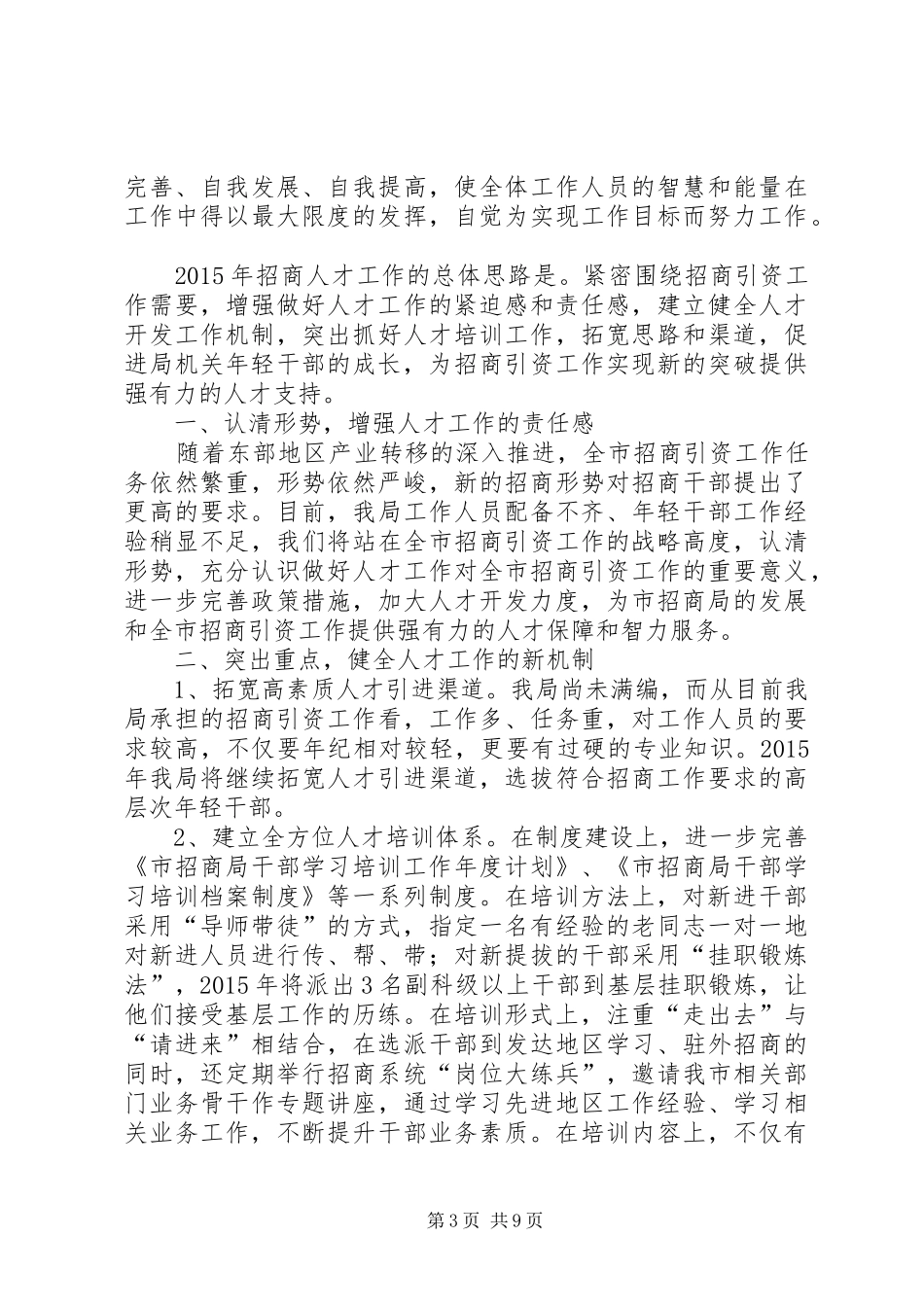 XX年招商局人才工作总结_第3页