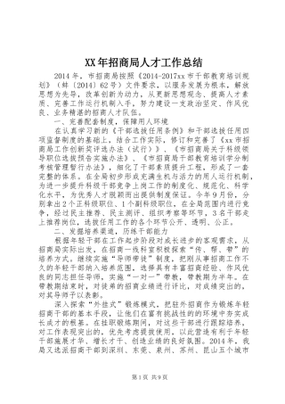 XX年招商局人才工作总结