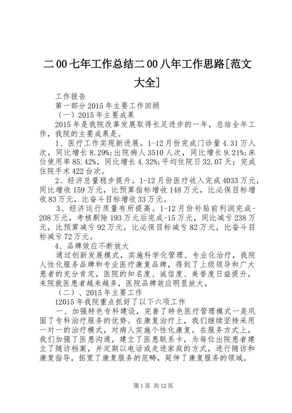 二00七年工作总结二00八年工作思路[范文大全] (3)_第1页
