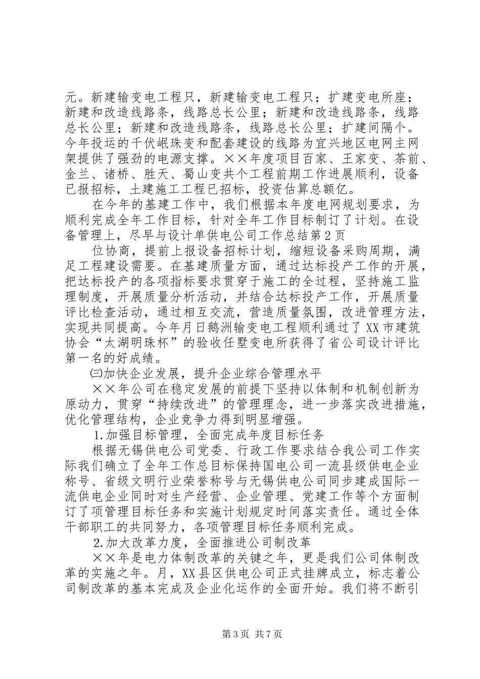 供电公司工作总结 (14)_第3页