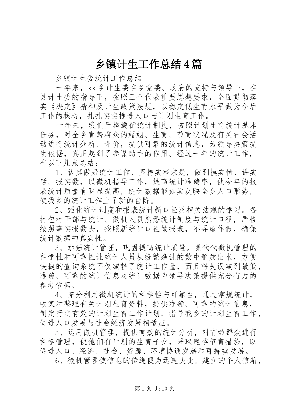 乡镇计生工作总结4篇_第1页