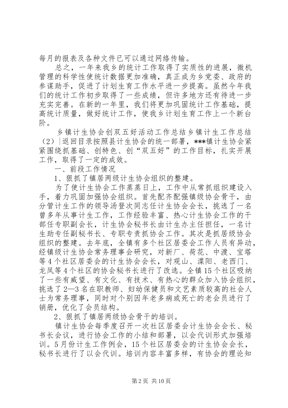 乡镇计生工作总结4篇_第2页