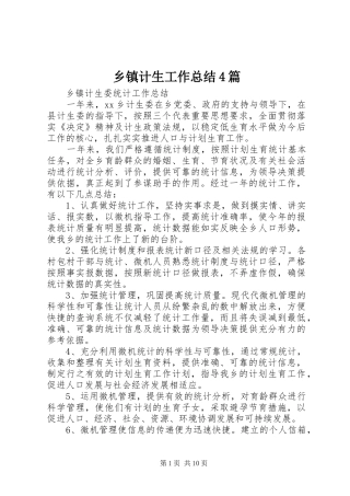乡镇计生工作总结4篇