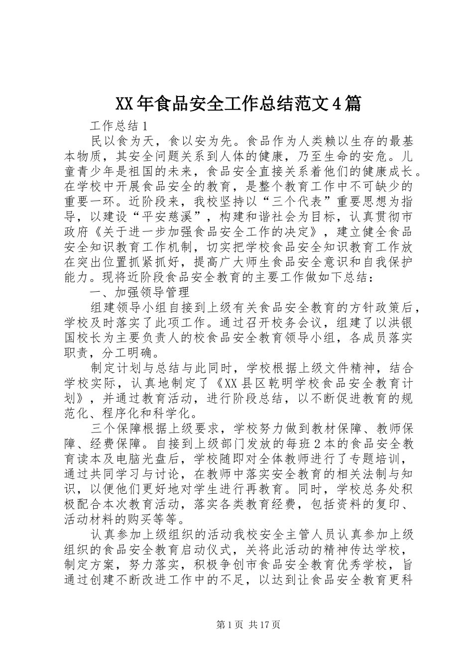 XX年食品安全工作总结范文4篇_第1页