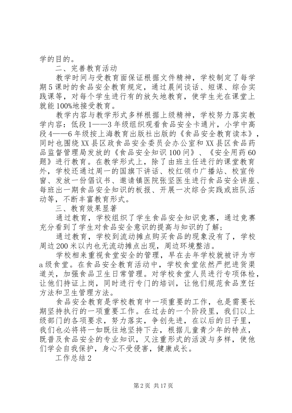 XX年食品安全工作总结范文4篇_第2页