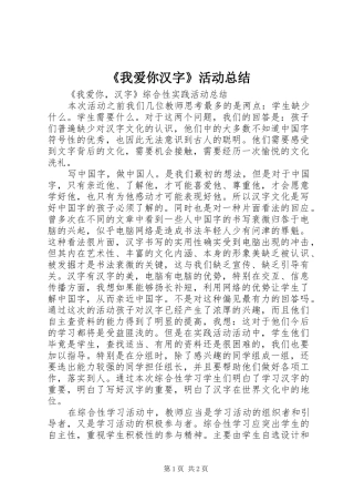 《我爱你汉字》活动总结