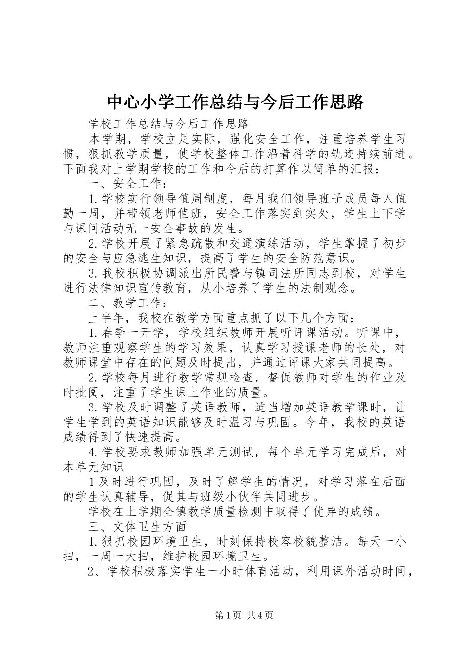 中心小学工作总结与今后工作思路_第1页