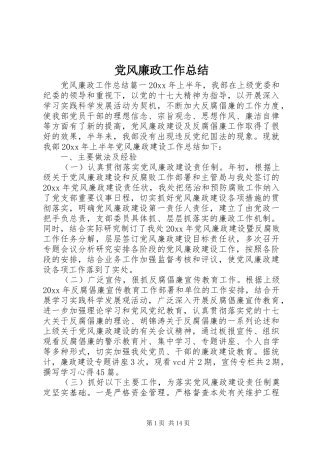 党风廉政工作总结 (11)