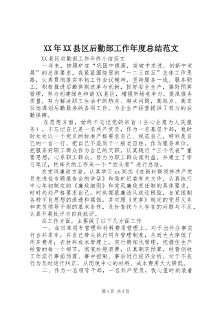 XX年XX县区后勤部工作年度总结范文