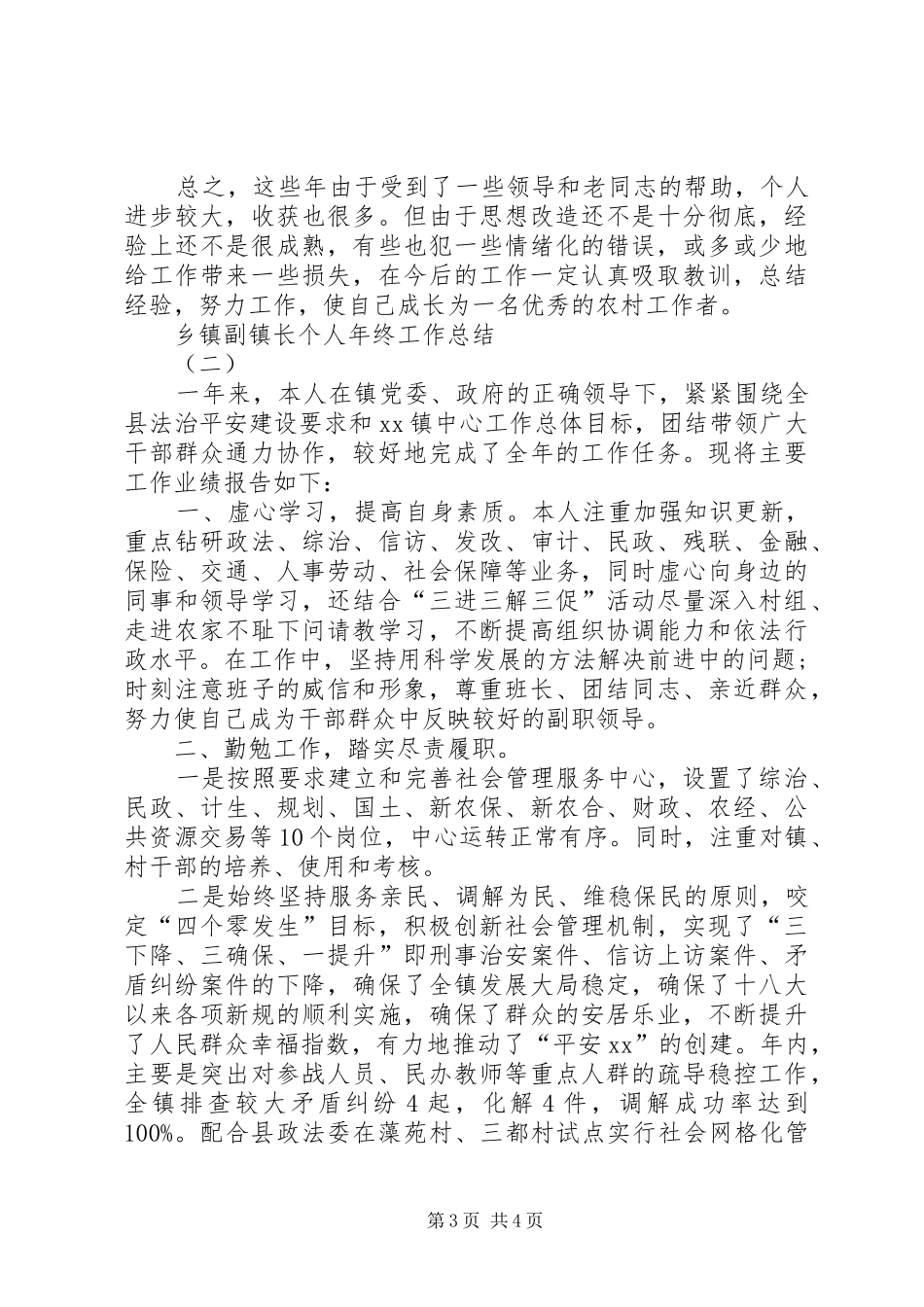 乡镇副镇长个人年终工作总结_第3页