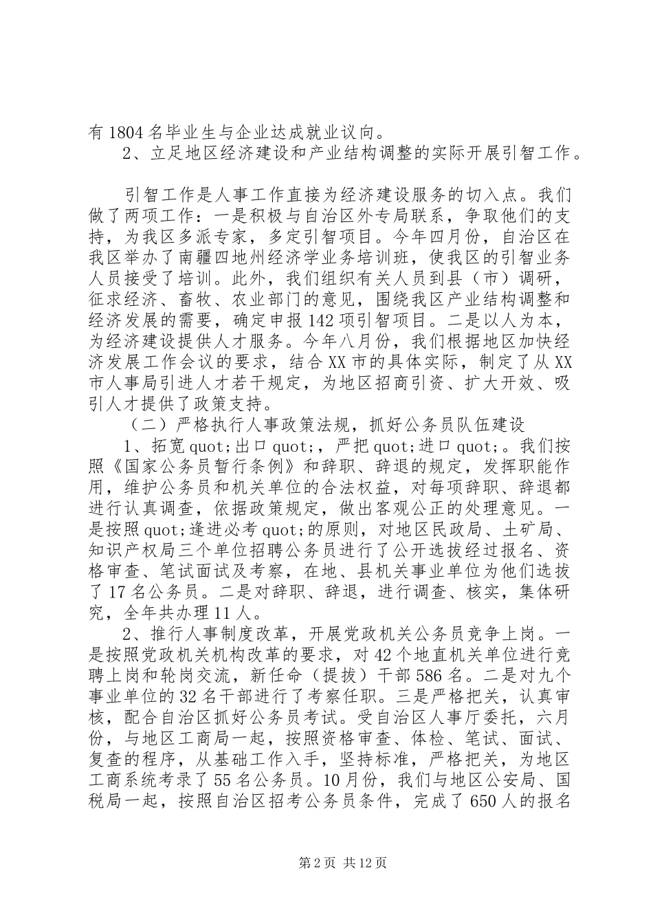 人事劳动系统个人工作总结范文_第2页