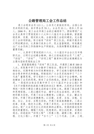 公路管理局工会工作总结