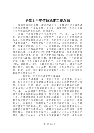 乡镇上半年信访稳定工作总结