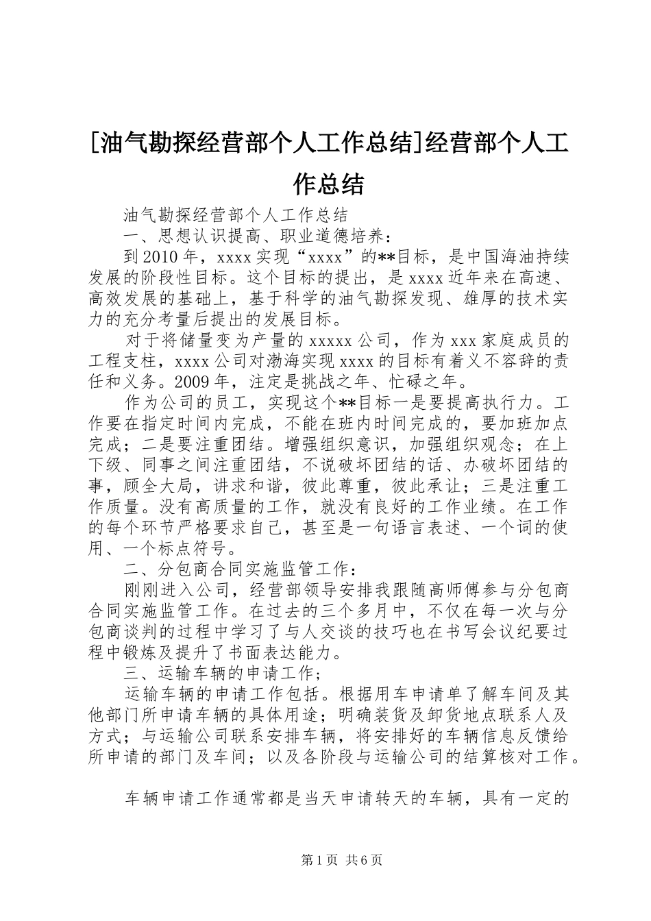 [油气勘探经营部个人工作总结]经营部个人工作总结_第1页
