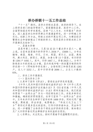 侨办侨联十一五工作总结